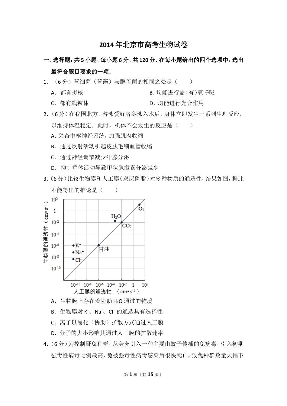 2014年北京市高考生物试卷（含解析版）.doc