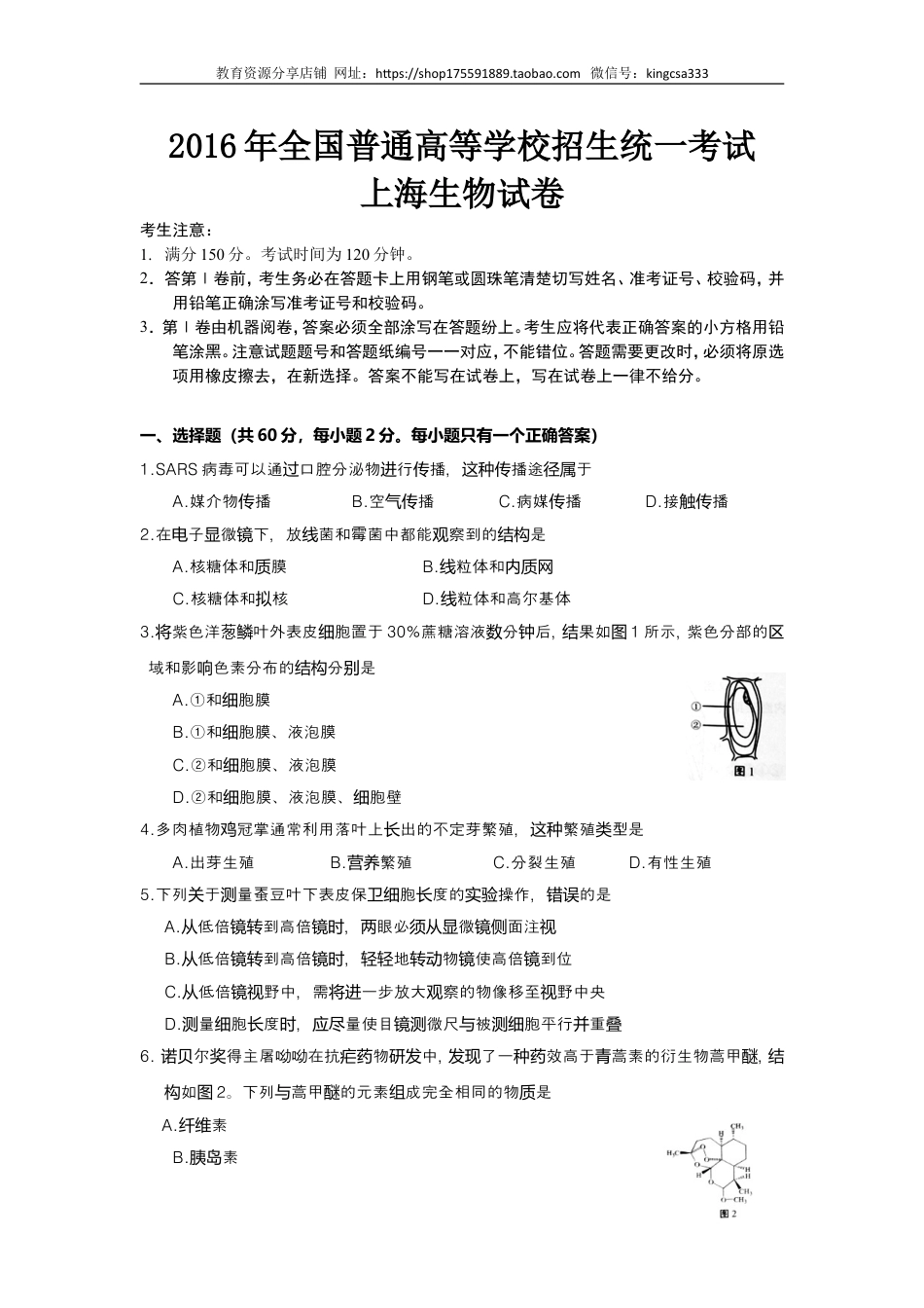 2016年上海市高中毕业统一学业考试生物试卷（word解析版）.doc