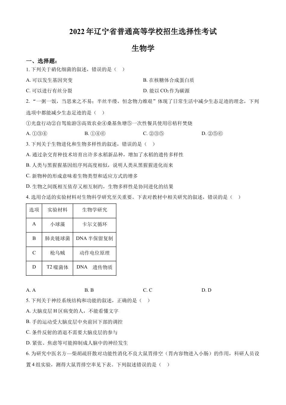 2022年新教材辽宁生物高考真题（原卷版）.docx