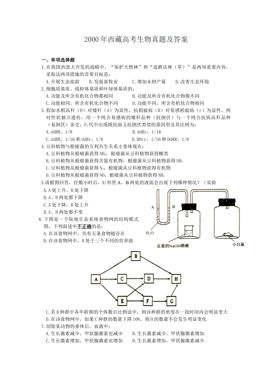 2000年西藏高考生物真题及答案.doc