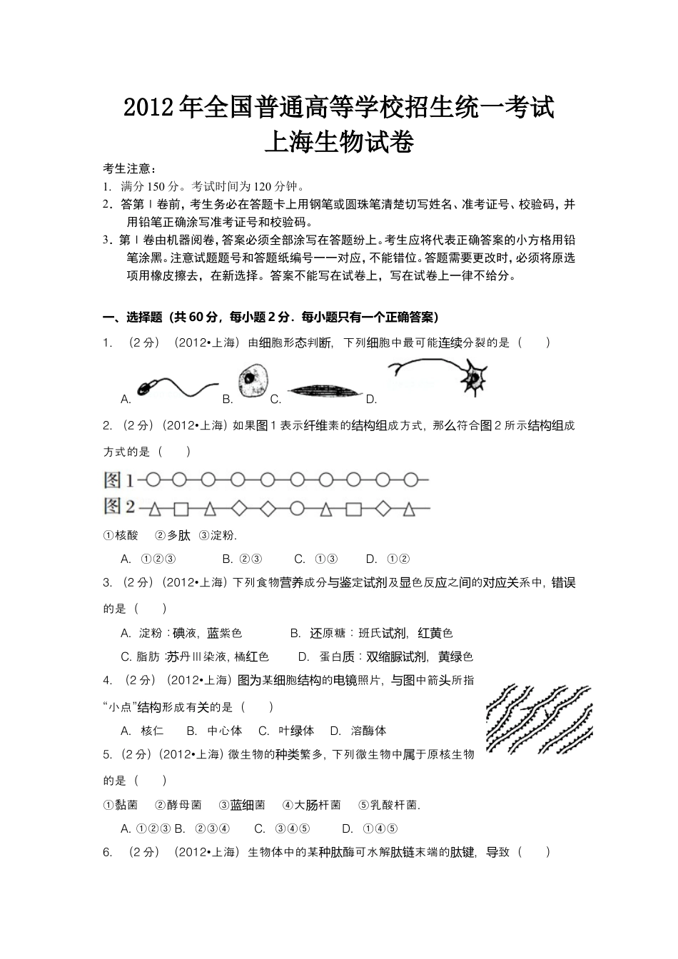 2012年上海市高中毕业统一学业考试生物试卷及答案.doc