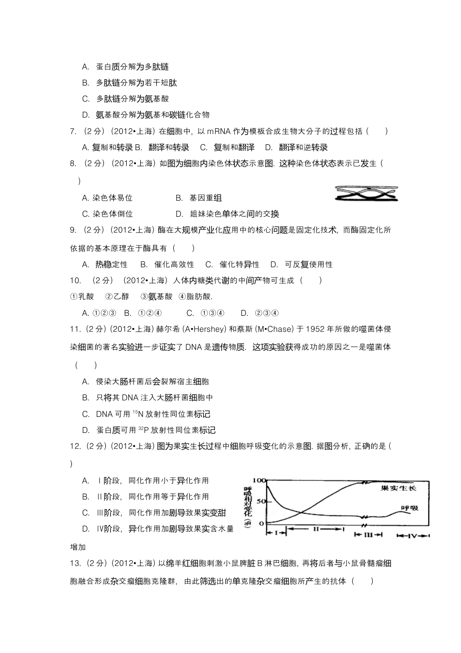 2012年上海市高中毕业统一学业考试生物试卷及答案.doc