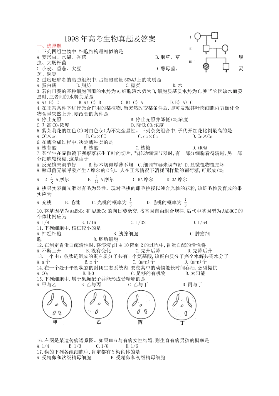 1998年上海高考生物真题及答案.docx