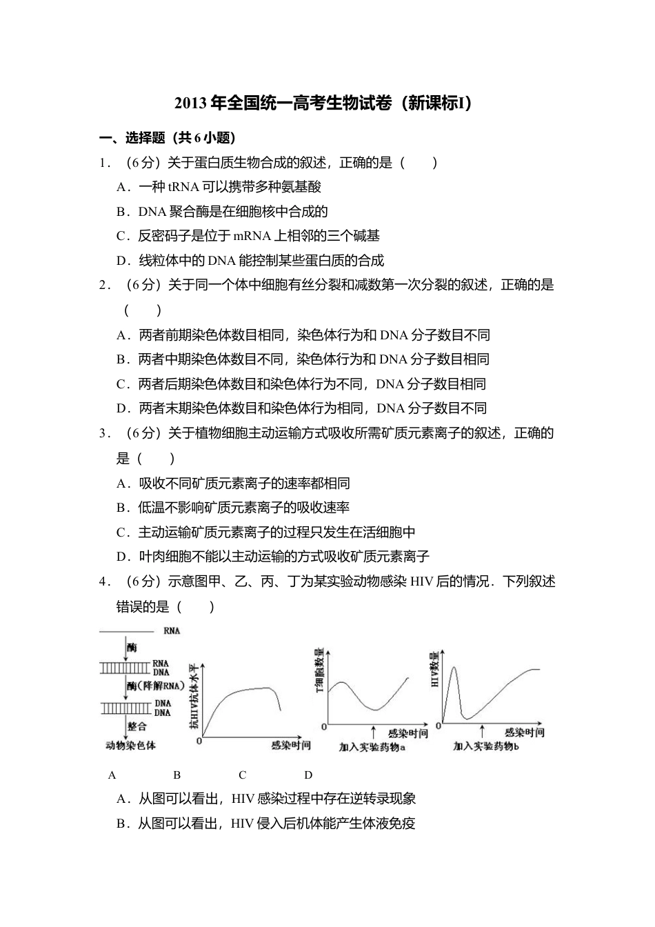 2013年高考生物真题（新课标Ⅰ）（解析版）.doc