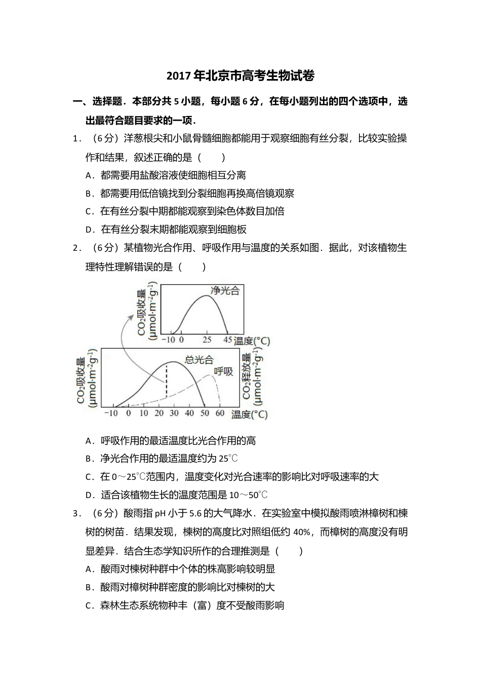 2017年高考生物真题（北京自主命题）（解析版）.doc