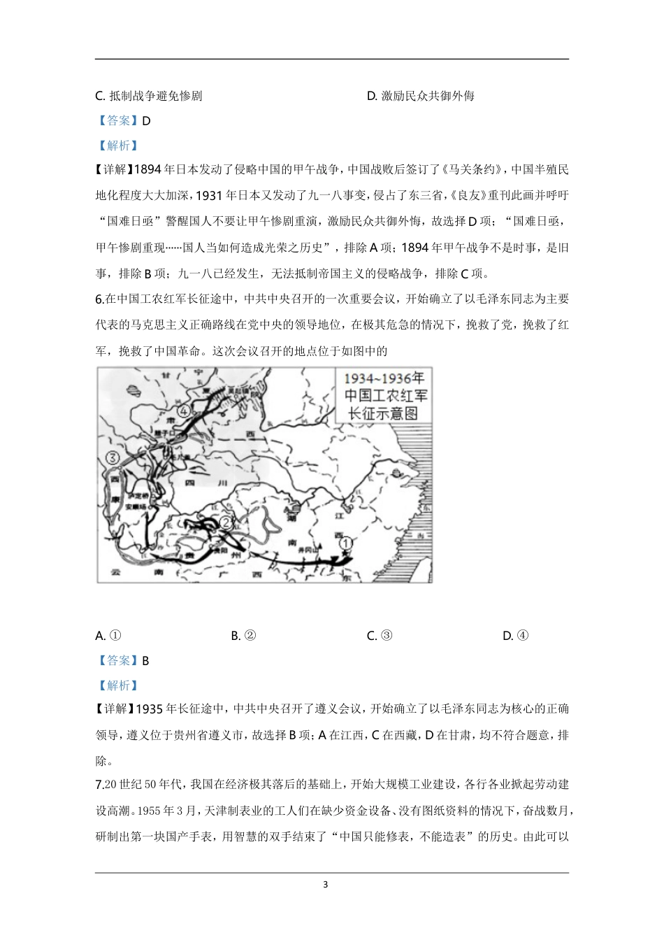 2020年天津市高考历史试卷解析版   .doc