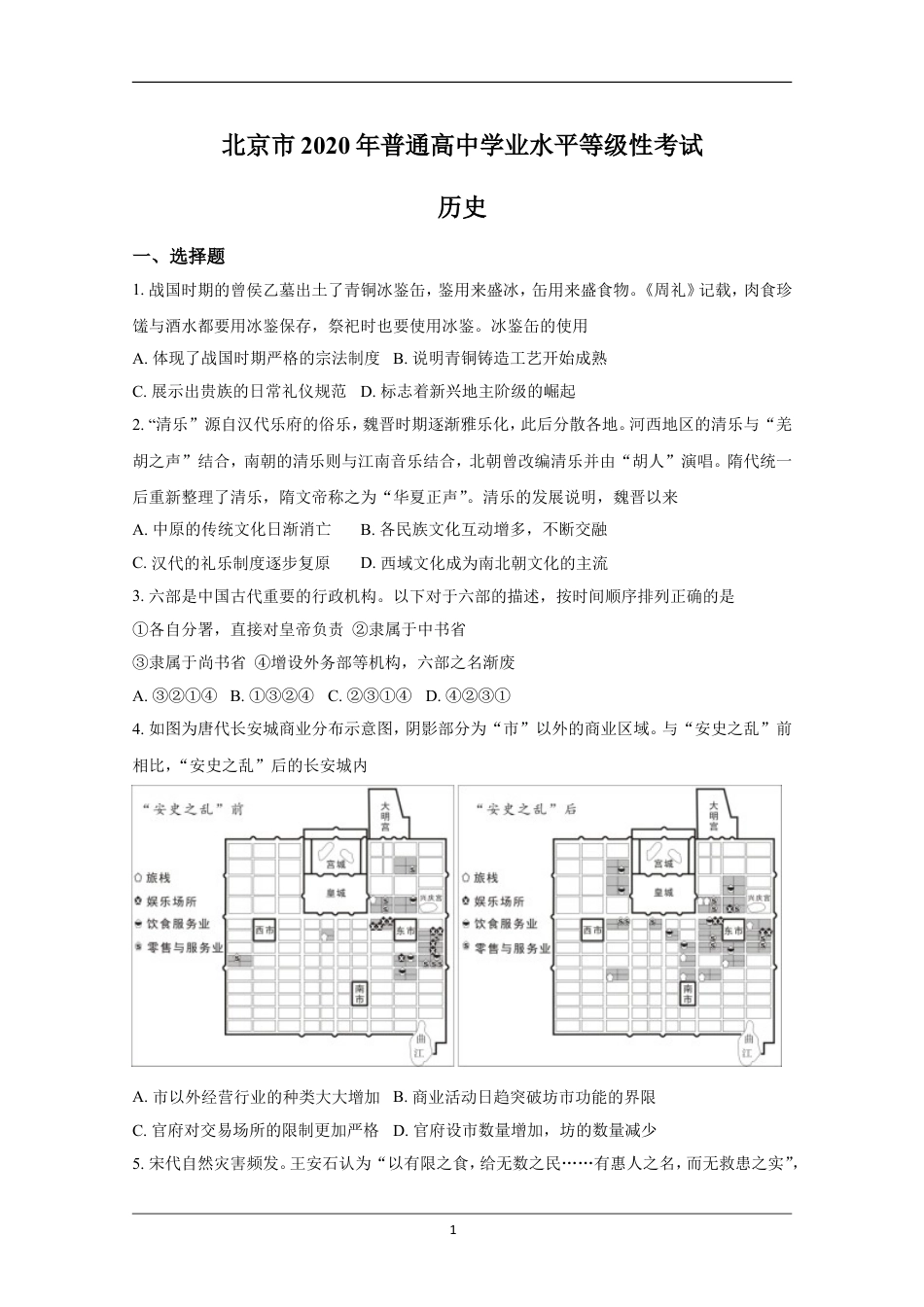 2020年北京市高考历史试卷（原卷版）.doc