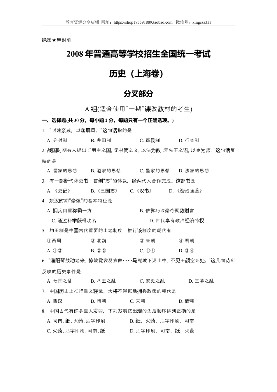 2008年上海市高中毕业统一学业考试历史试卷（原卷版）.doc