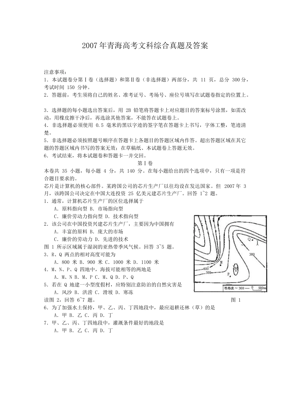 2007年青海高考文科综合真题及答案.doc