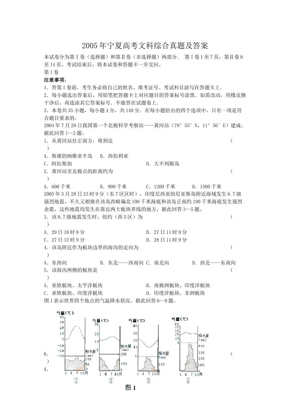 2005年宁夏高考文科综合真题及答案.doc