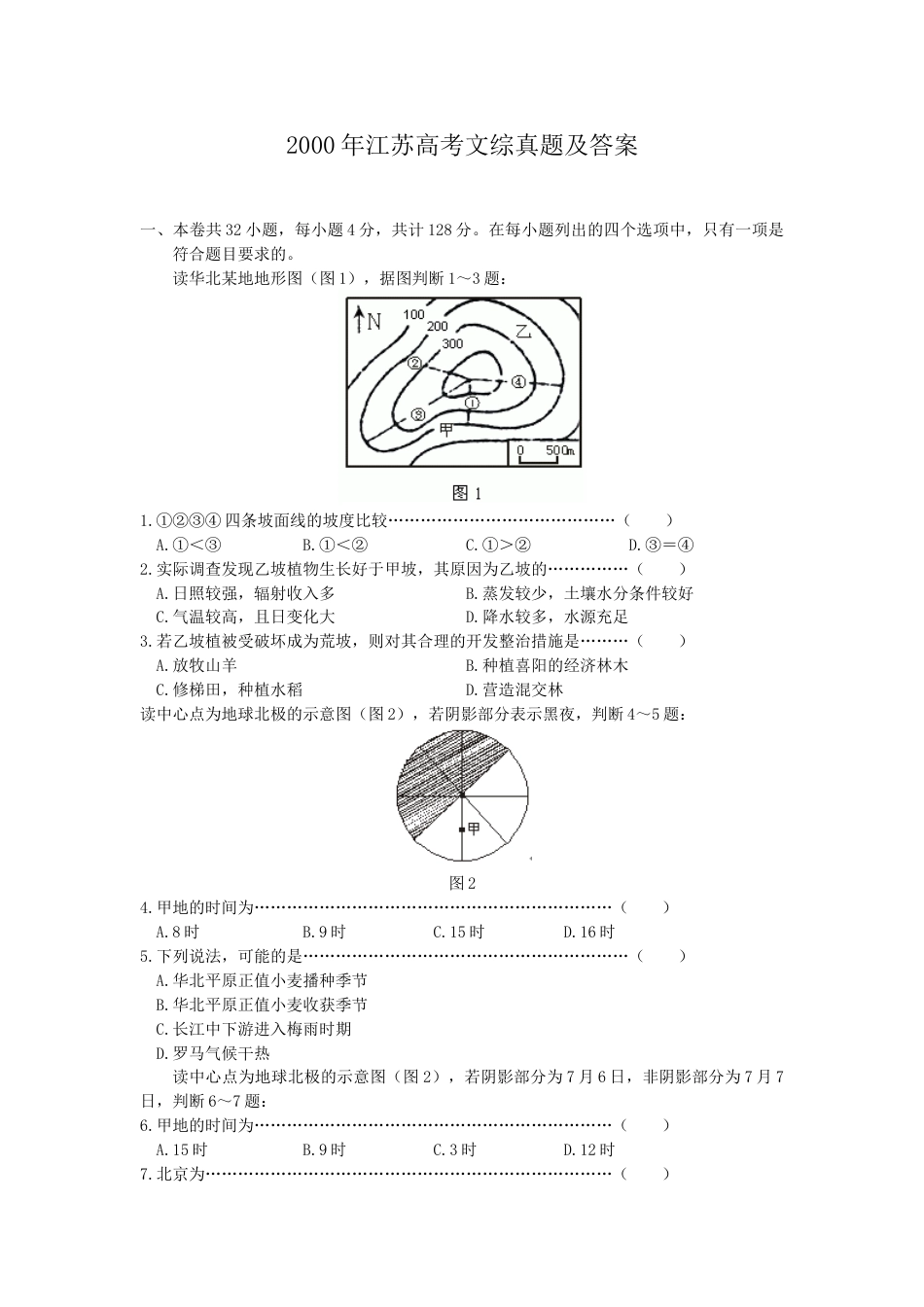 2000年江苏高考文综真题及答案.doc