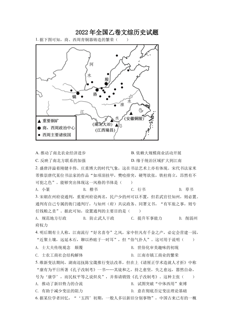 2022年高考全国乙卷历史试题（原卷版）.docx