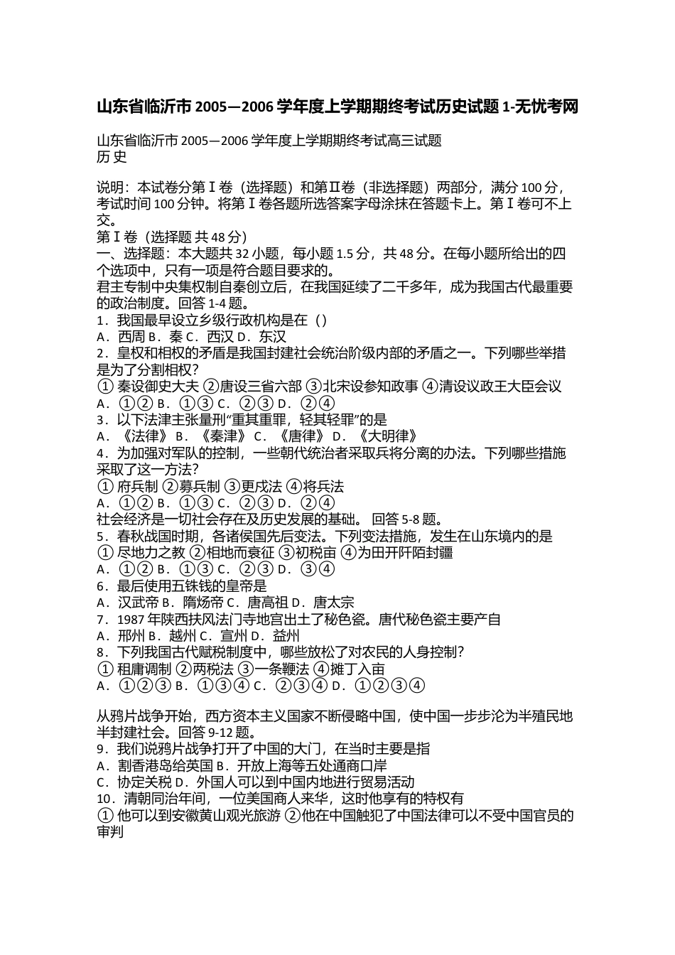 山东省临沂市2005—2006学年度上学期期终考试历史试题1.doc.docx