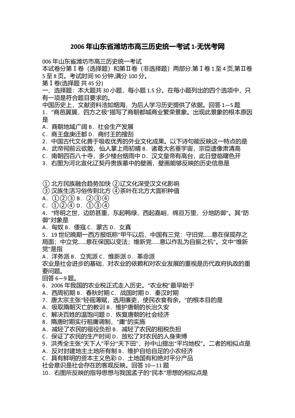 2006年山东省潍坊市高三历史统一考试1.doc.docx