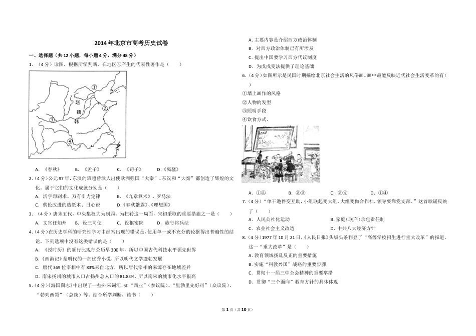 2014年北京市高考历史试卷（含解析版） word版.doc