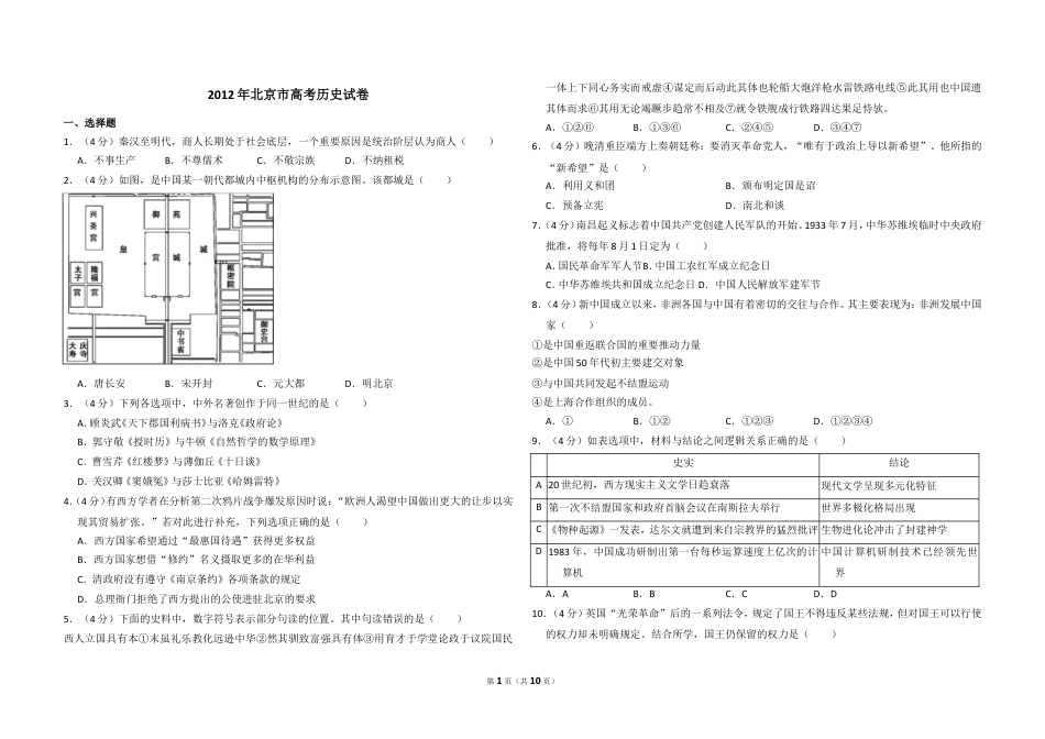 2012年北京市高考历史试卷（含解析版） word版.doc