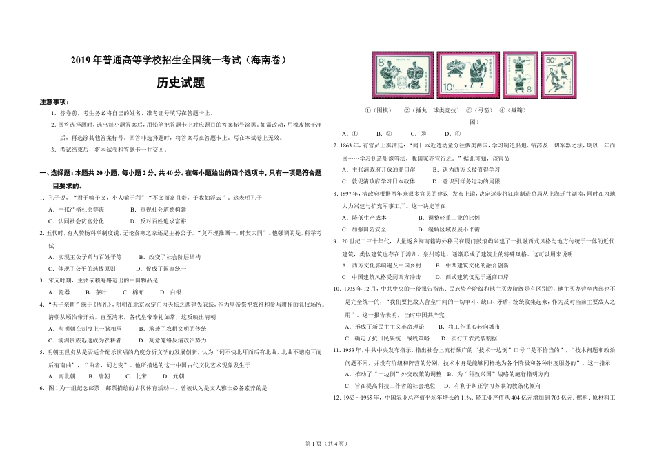 2019高考海南卷历史（原卷版） word版.doc