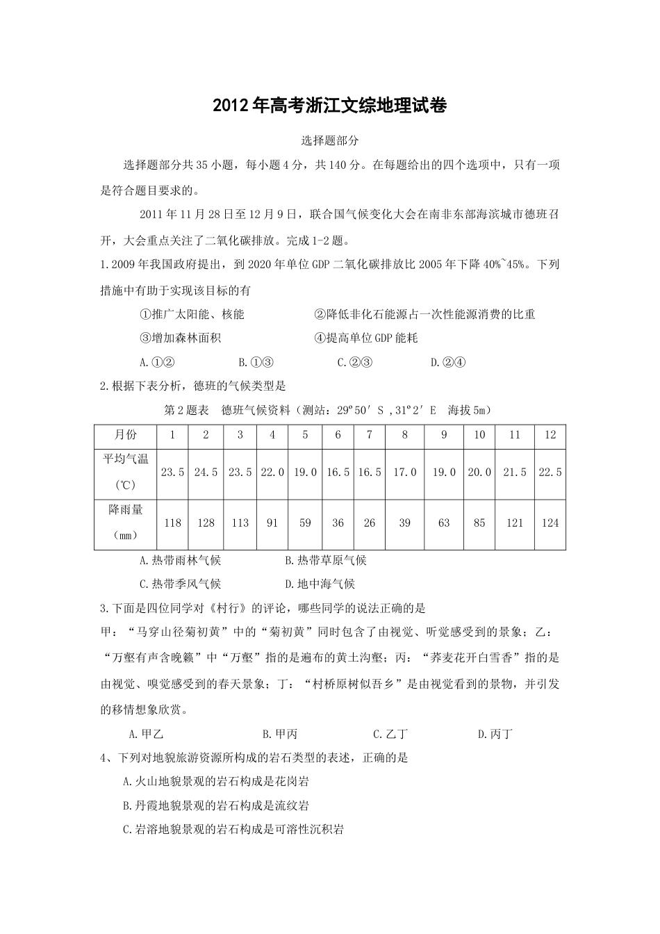 2012年浙江省高考地理（原卷版）.docx