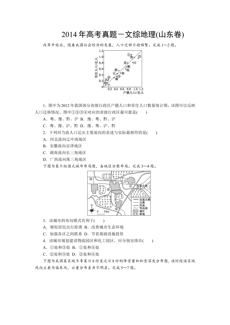 2014年高考真题 地理(山东卷)（原卷版）.doc