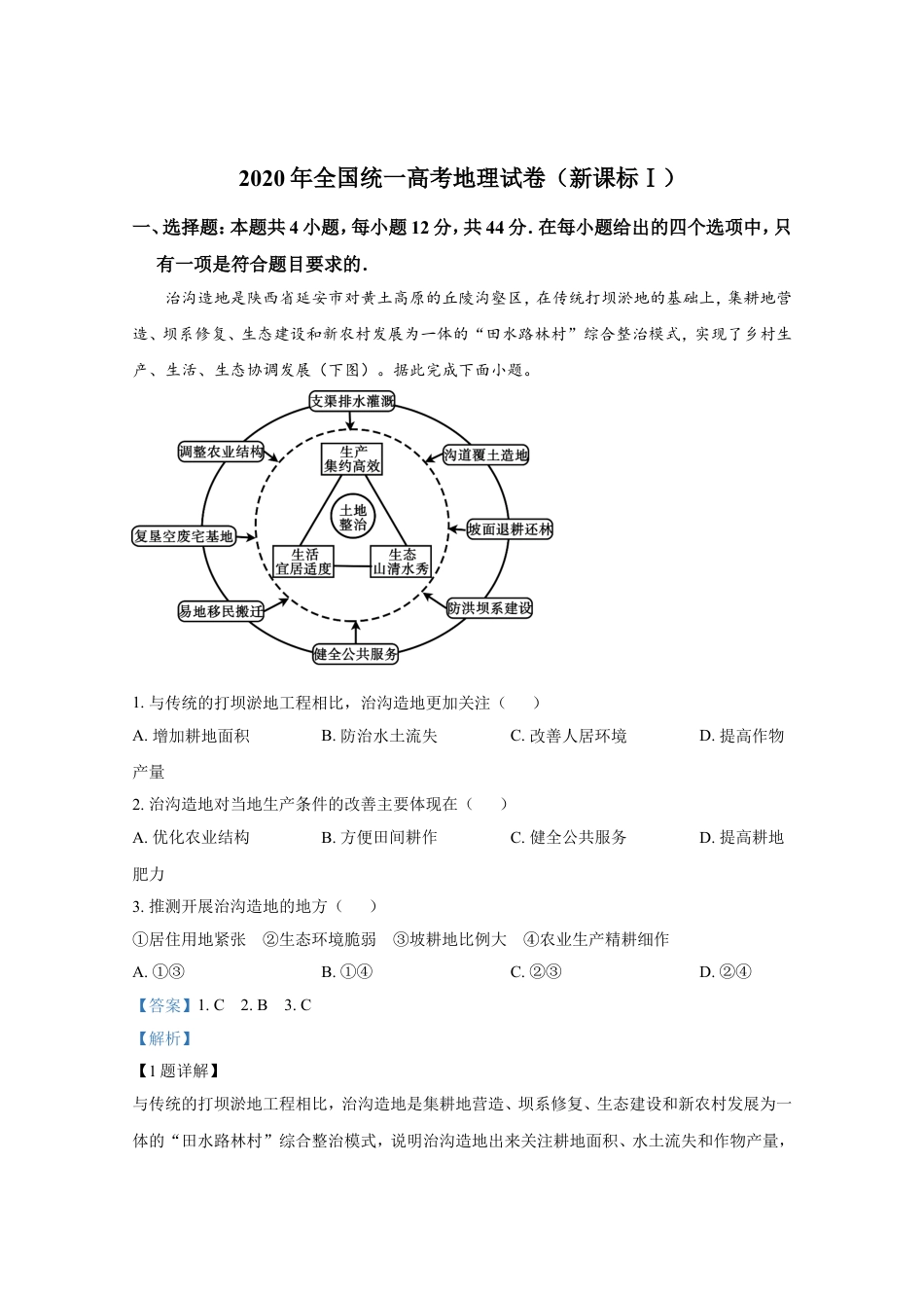 2020年全国统一高考地理试卷（新课标ⅰ）（含解析版）.doc