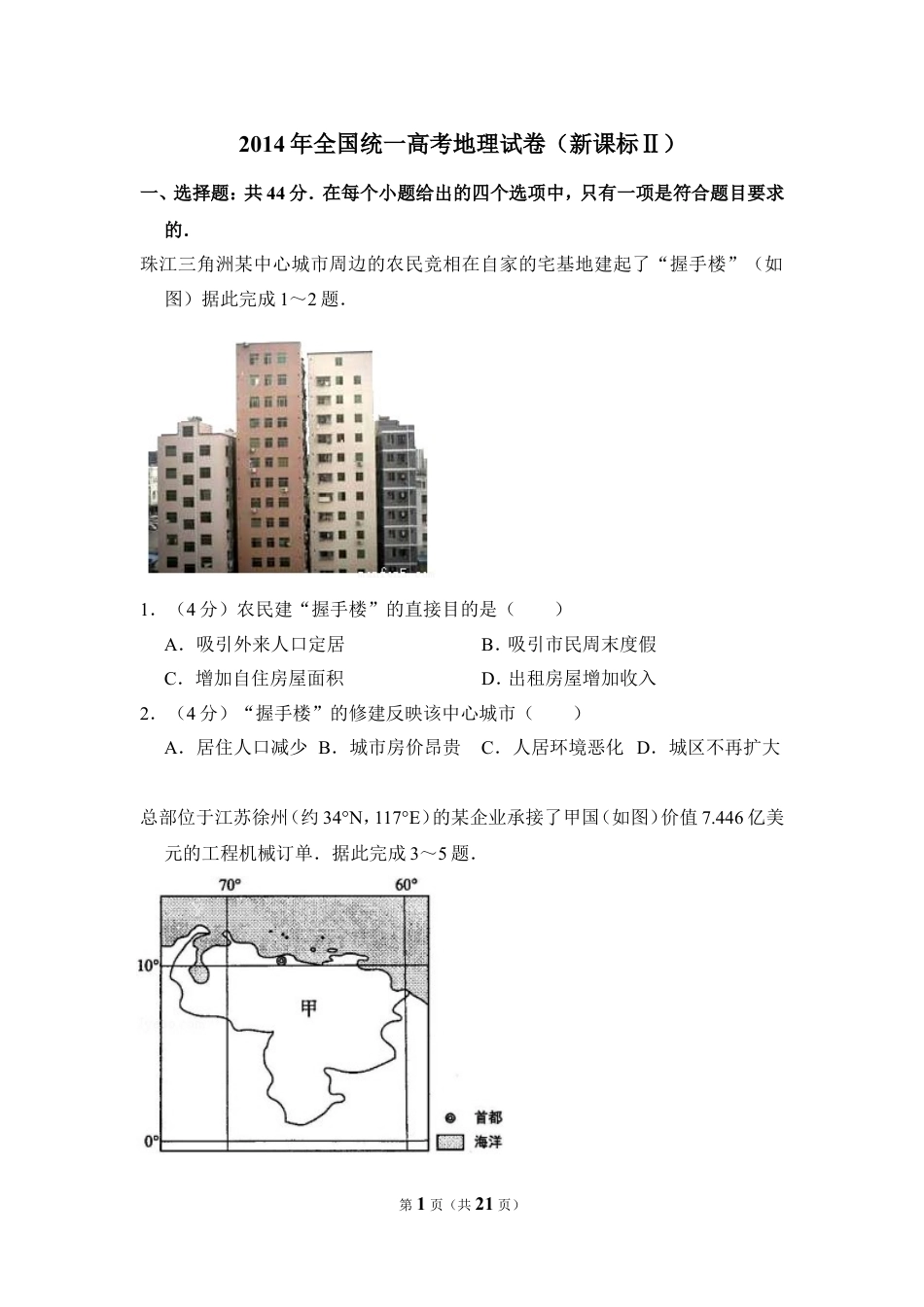 2014年全国统一高考地理试卷（新课标ⅱ）（含解析版）.doc