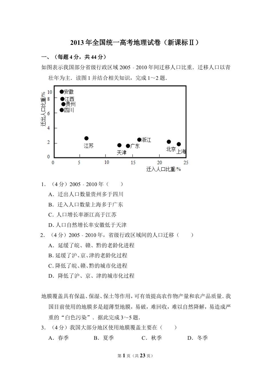 2013年全国统一高考地理试卷（新课标ⅱ）（含解析版）.doc