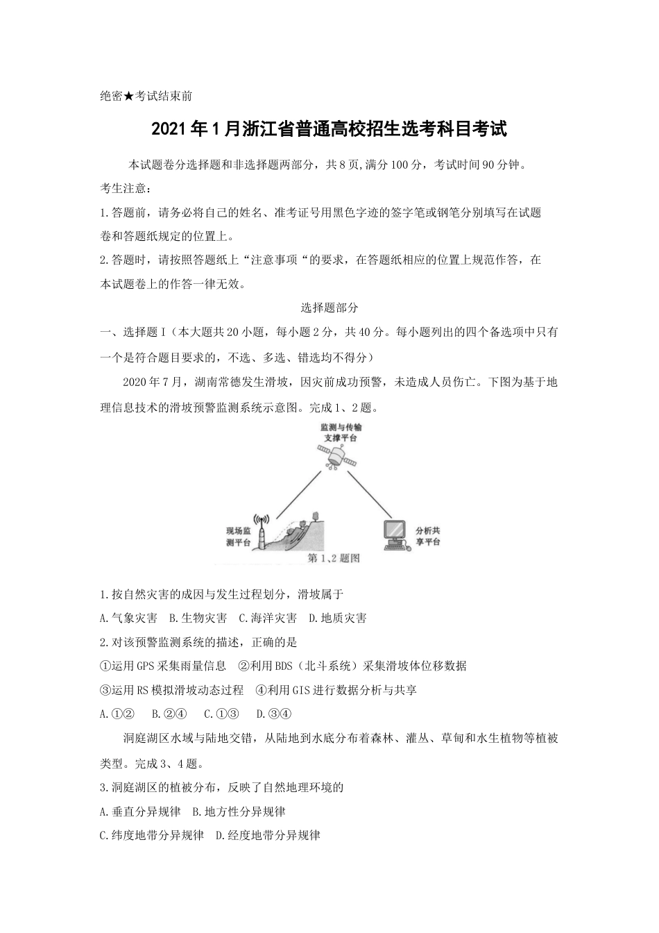 2021年浙江省高考地理【1月】（含解析版）.docx