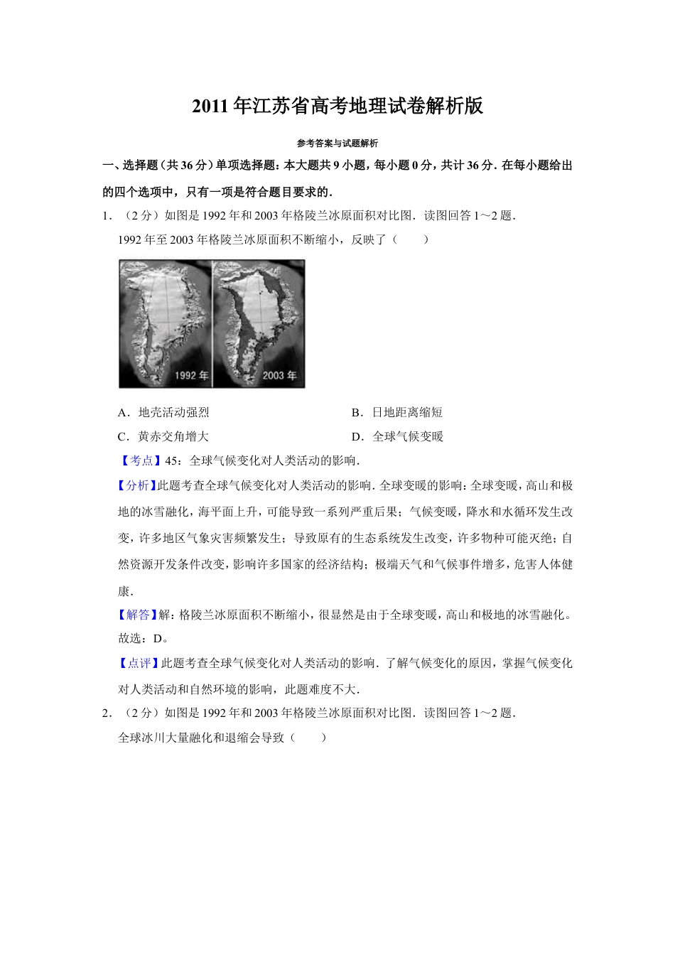 2011年江苏省高考地理试卷解析版   .doc