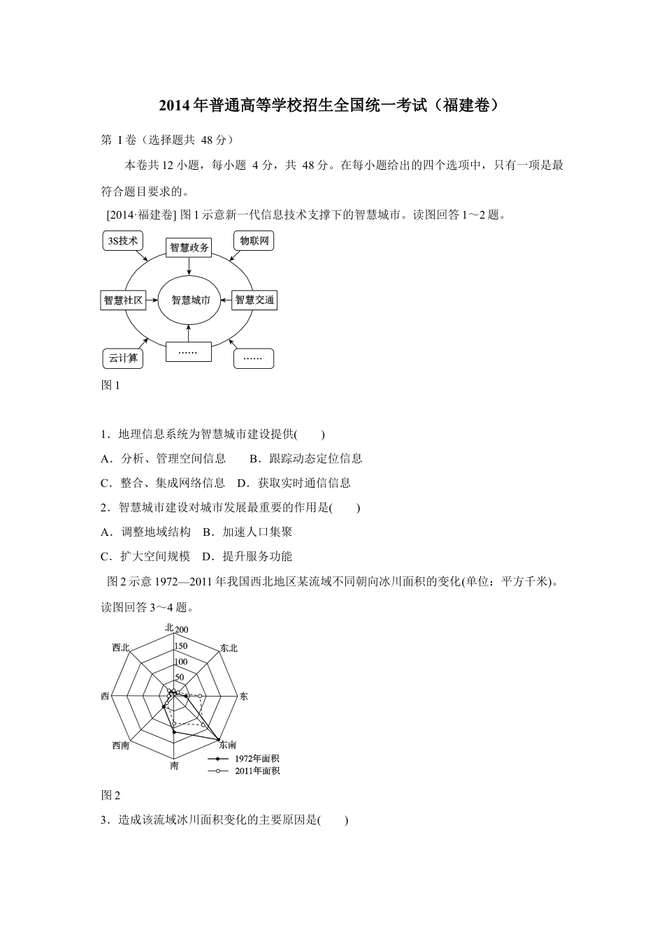 2014年高考福建卷(文综地理部分)(含答案).docx