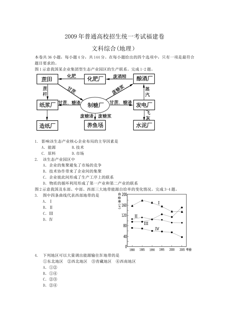 2009年高考福建卷(文综地理部分)(含答案).docx