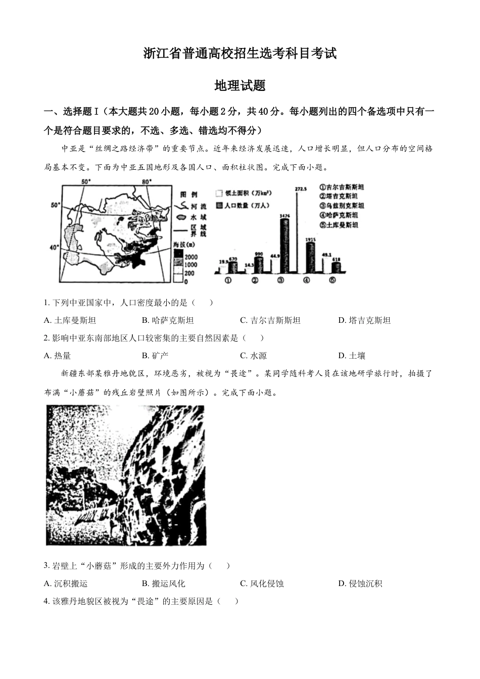 2023年1月浙江省普通高校招生选考科目考试地理试题（原卷版）.docx