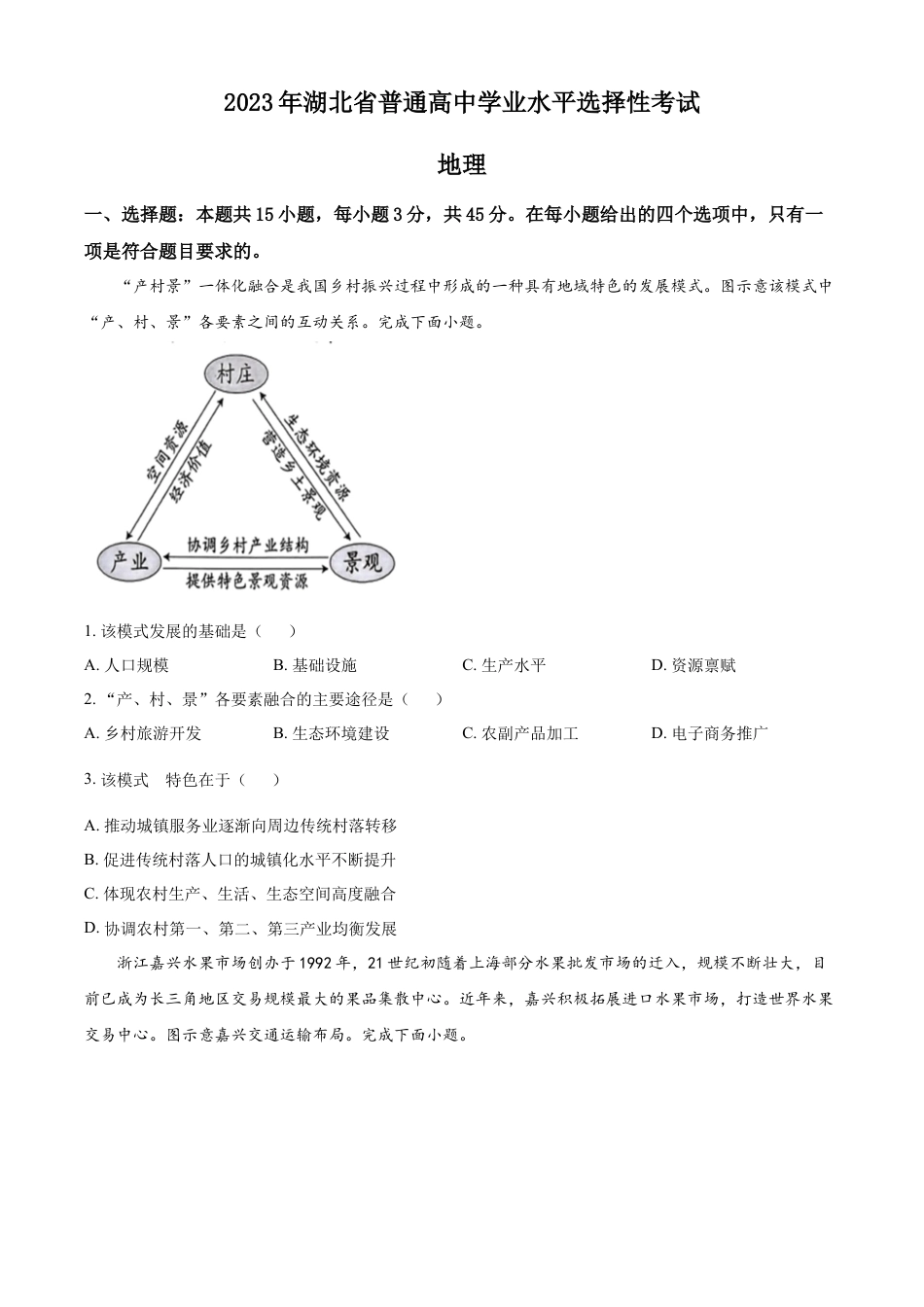 2023湖北高考地理真题（原卷版）.docx