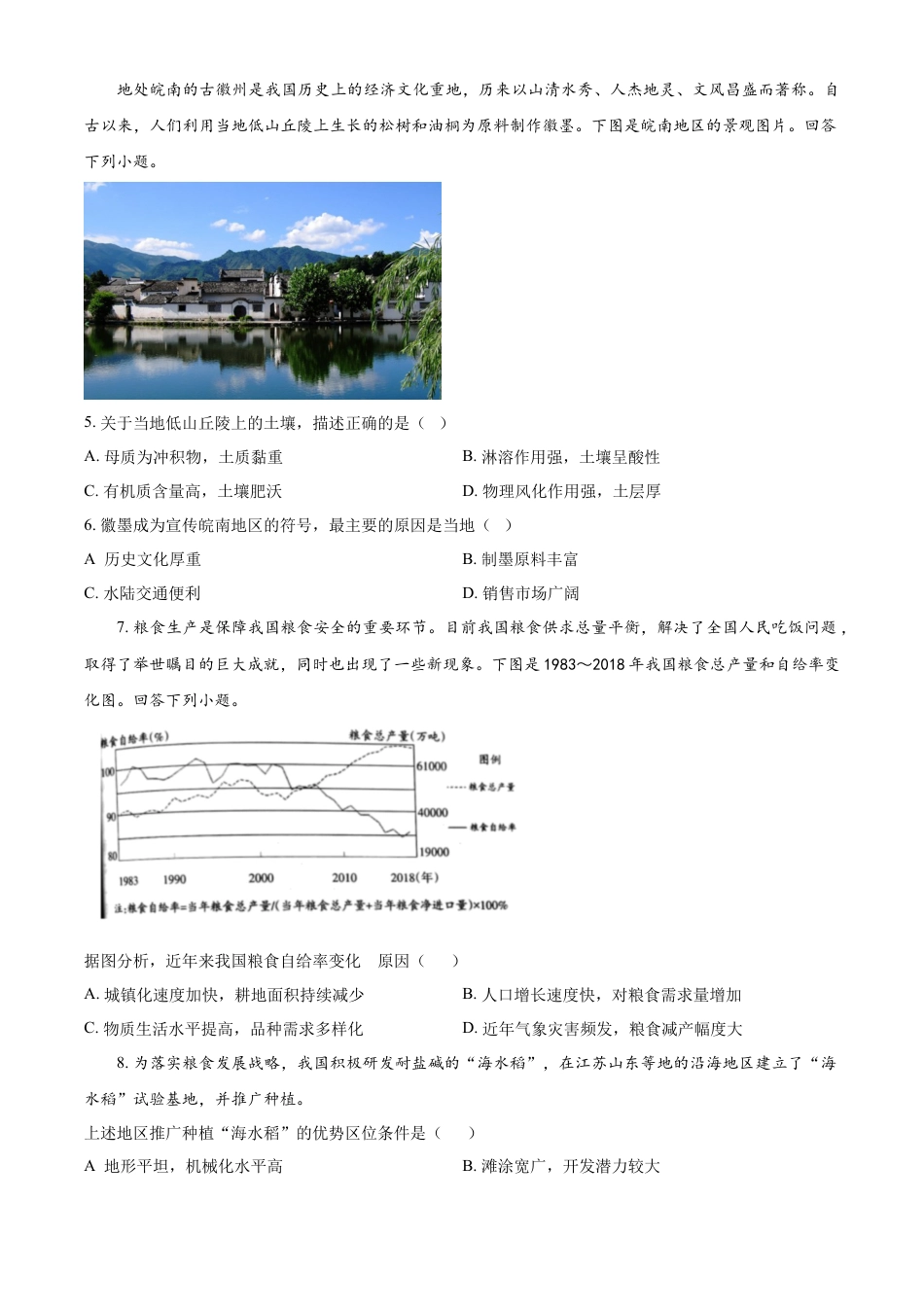 2022年天津市普通高中学业水平等级性考试地理试题（原卷版）.docx