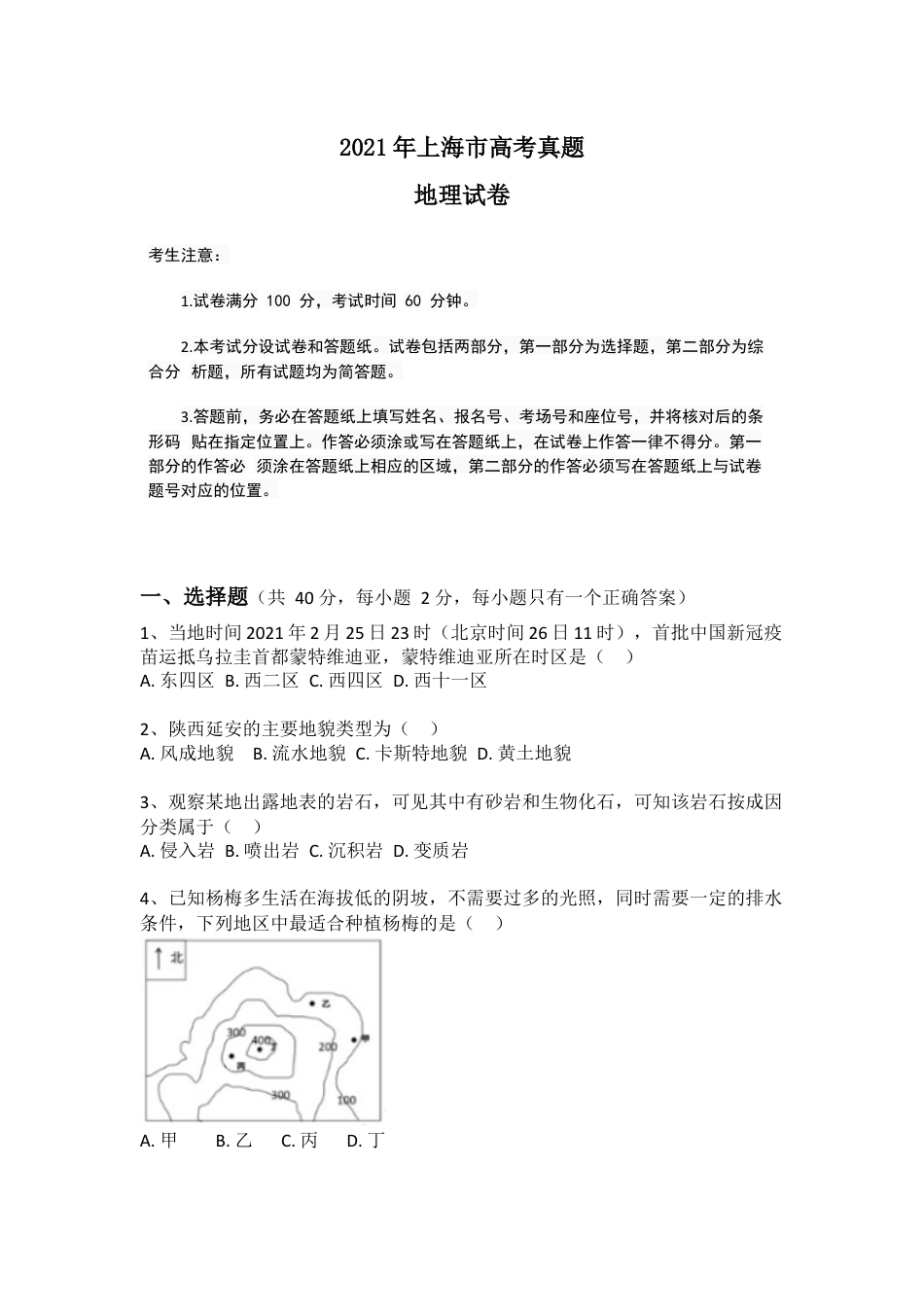 2021年上海市普通高等学校招生全国统一考试（.docx