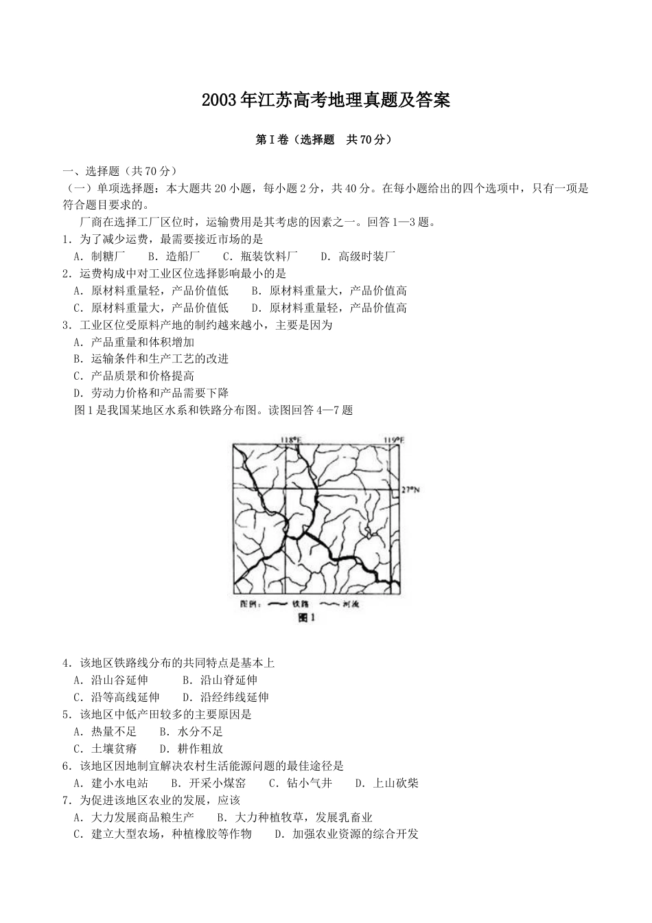 2003年江苏高考地理真题及答案.doc