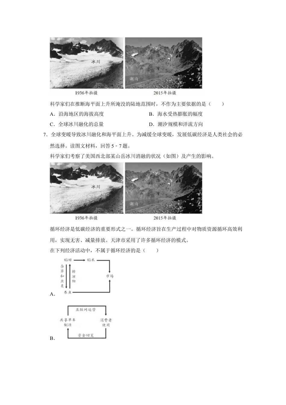 2018年高考地理真题（天津自主命题）（原卷版）.doc