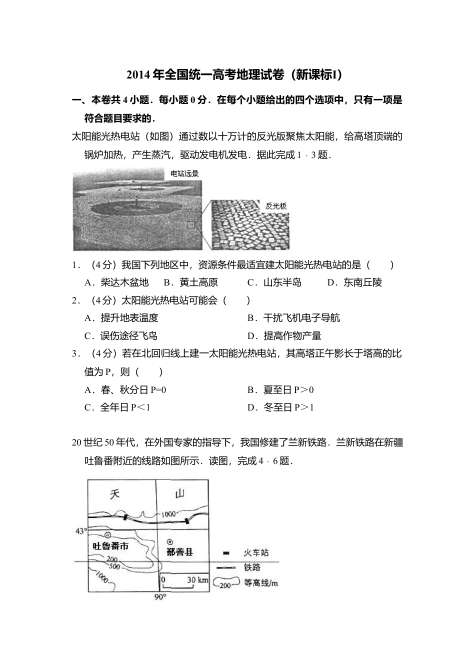 2014年高考地理真题（新课标Ⅰ）（原卷版）.doc