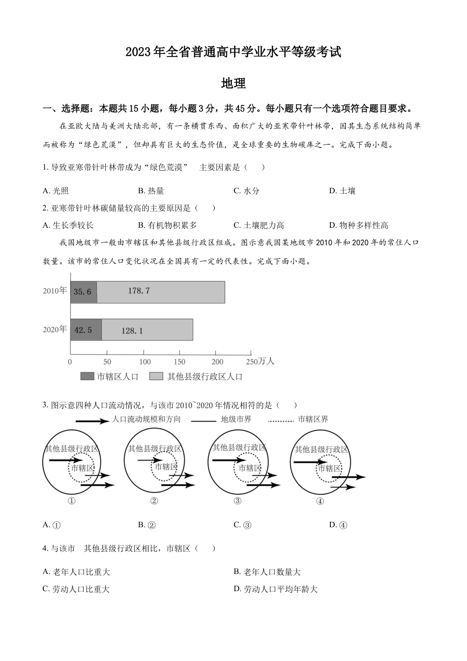 2023年高考地理真题（山东自主命题）（原卷版）.docx