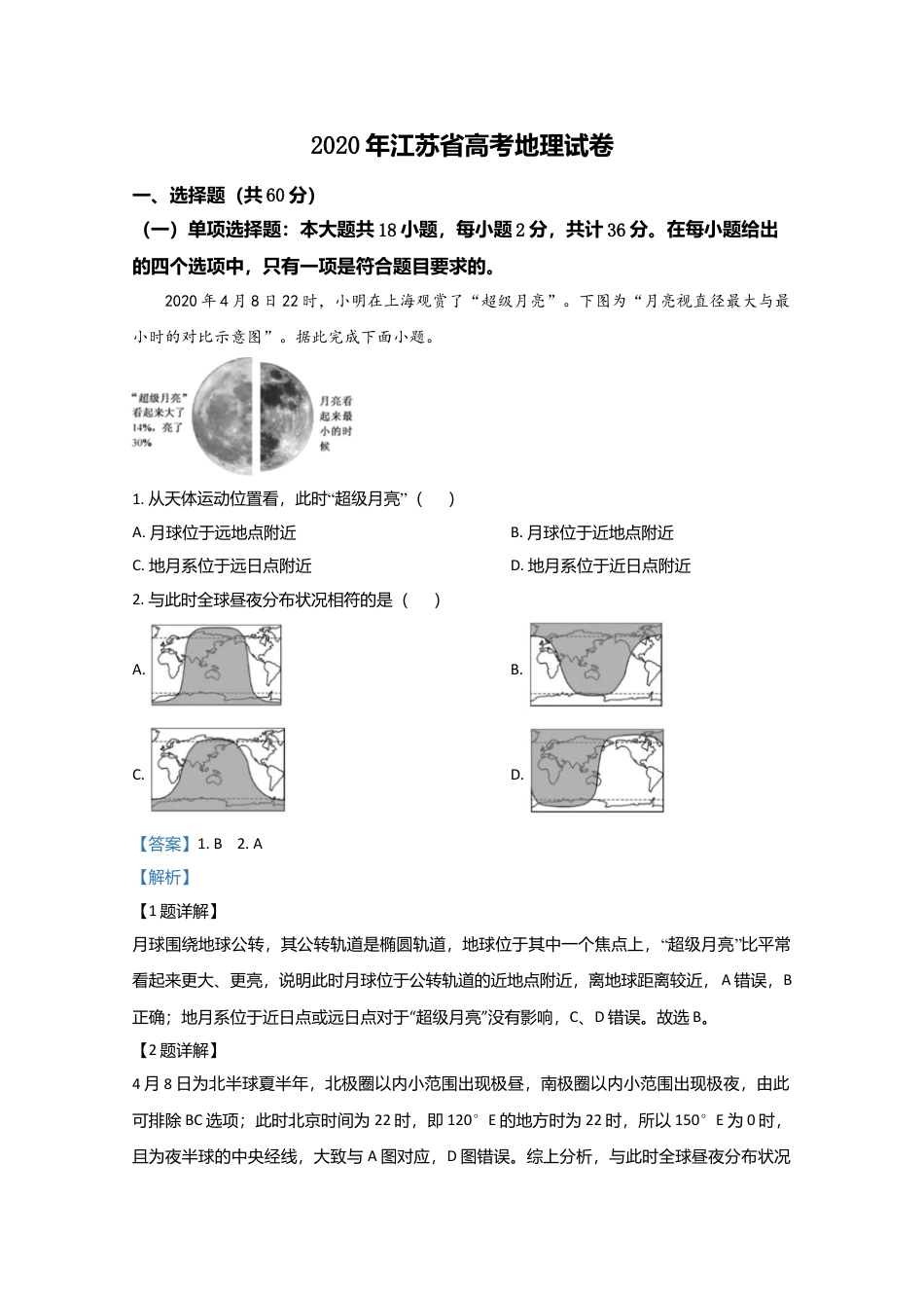 2020年高考地理真题（江苏自主命题）（解析版）.doc