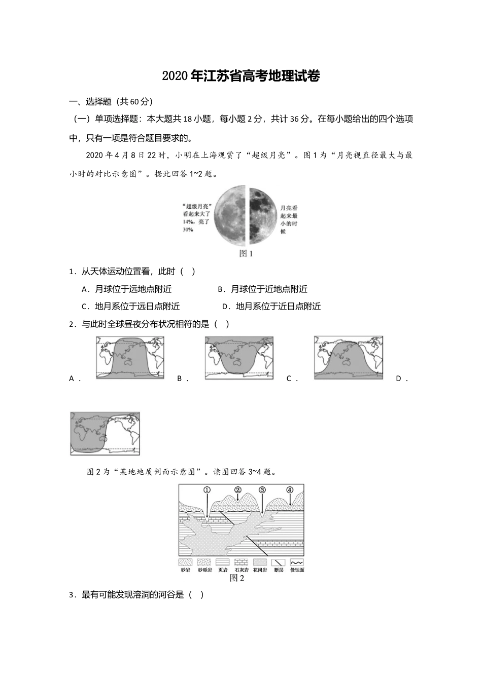 2020年高考地理真题（江苏自主命题）（原卷版）.doc