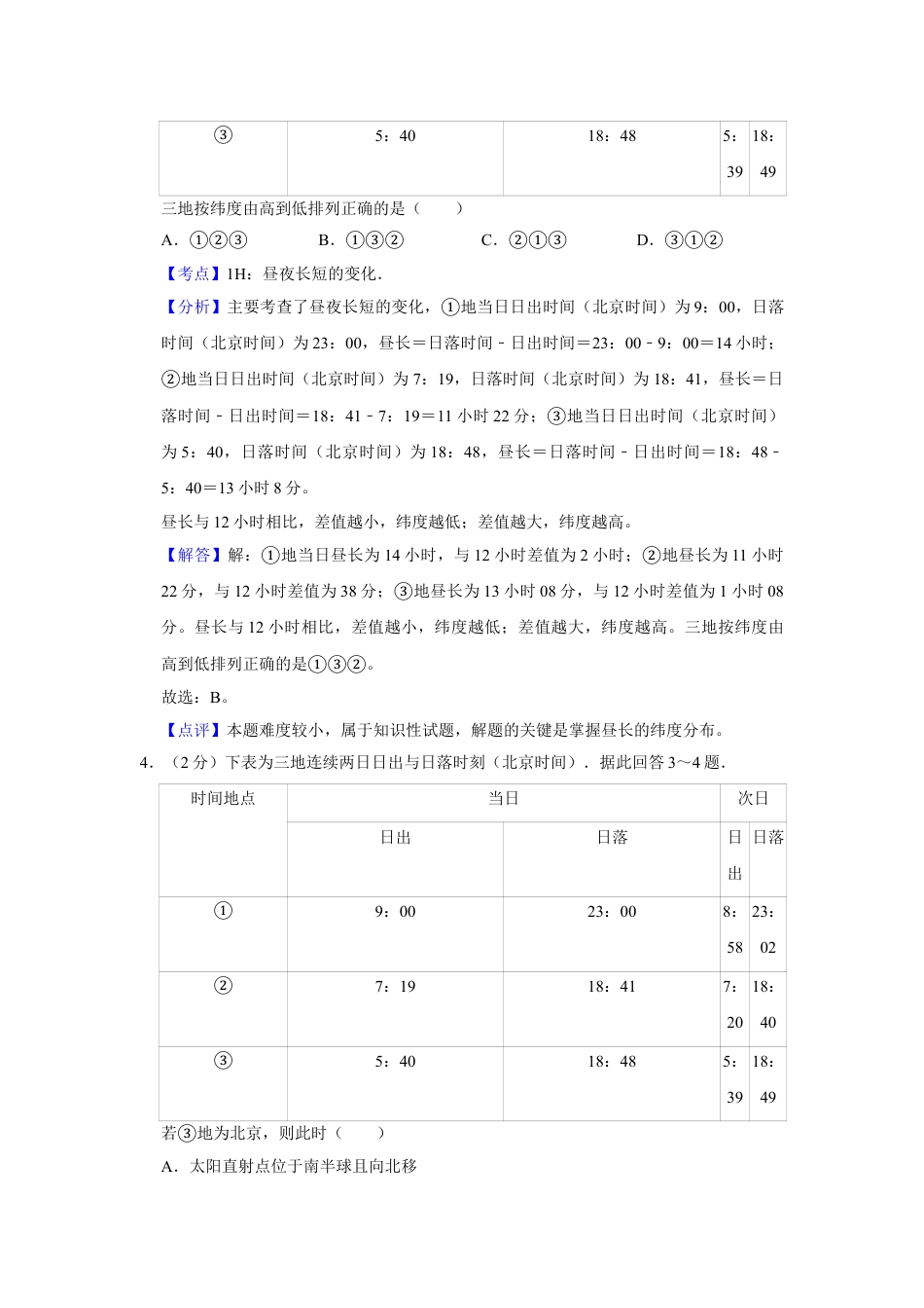 2011年高考地理真题（江苏自主命题）（解析版）.doc