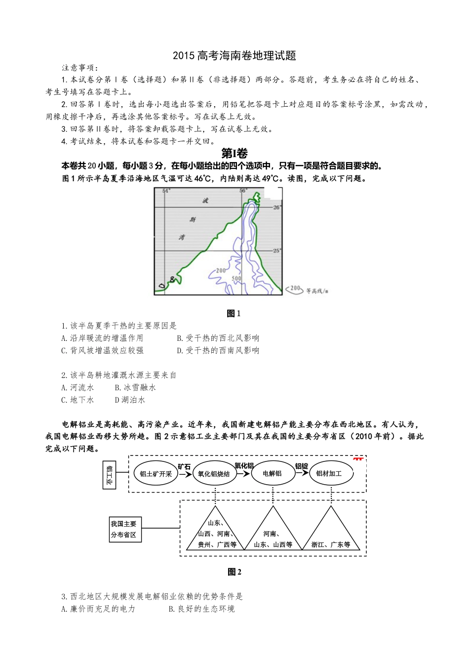 2015年高考地理真题（海南自主命题）（原卷版）.doc