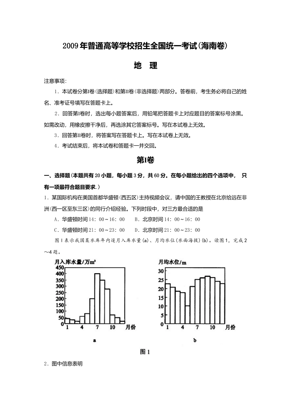 2009年高考地理真题（海南自主命题）（原卷版）.doc