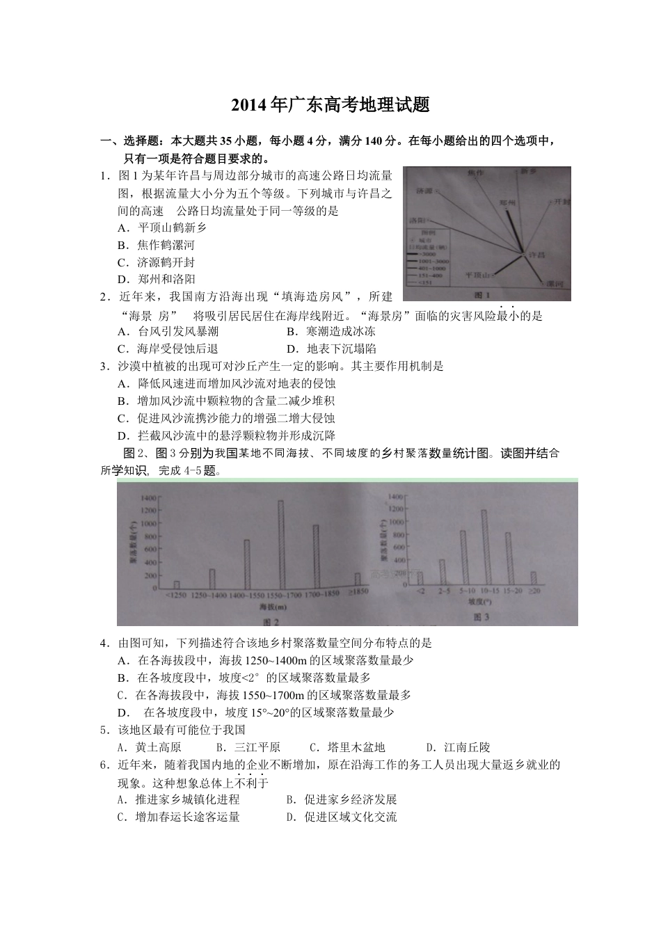 2014年高考地理真题（广东自主命题）.docx