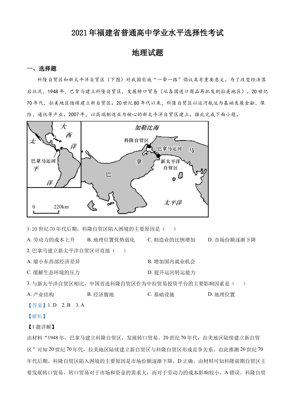 2021年高考地理真题（福建自主命题）（解析版）.docx