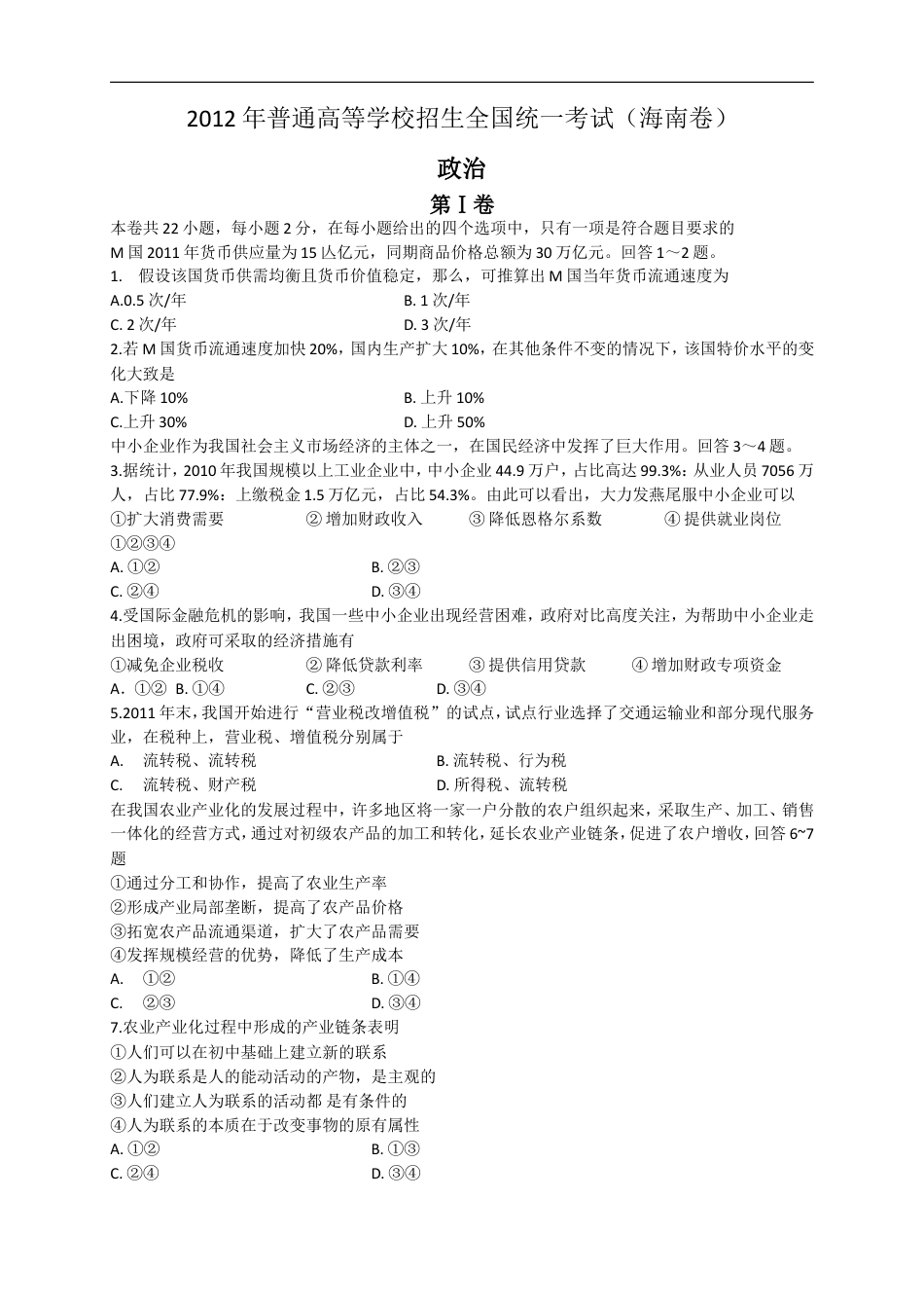 2012年海南高考政治试卷及答案卷.doc