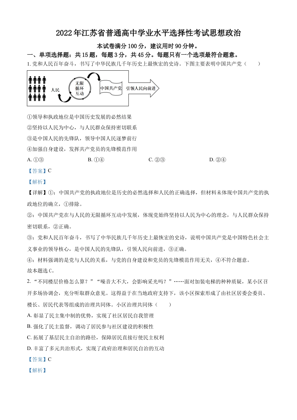 2022年江苏省普通高中学业水平选择性考试（解析版）.docx