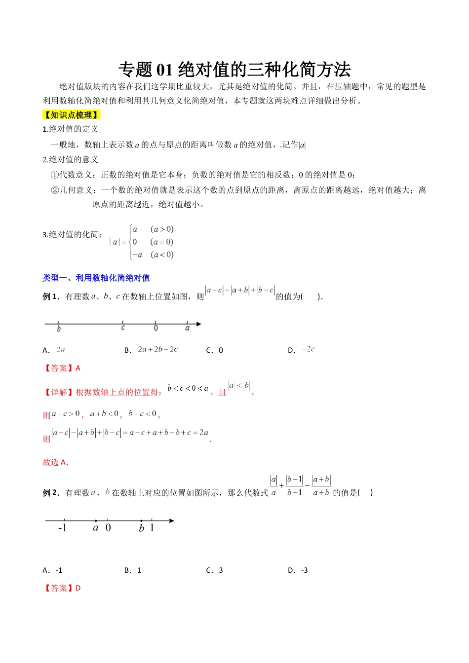 专题01 绝对值的三种化简方法-2023年初中数学7年级上册同步压轴题（教师版含解析）.docx