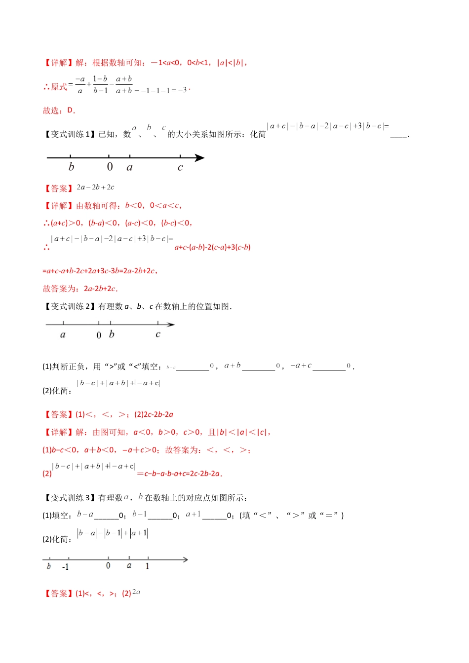 专题01 绝对值的三种化简方法-2023年初中数学7年级上册同步压轴题（教师版含解析）.docx