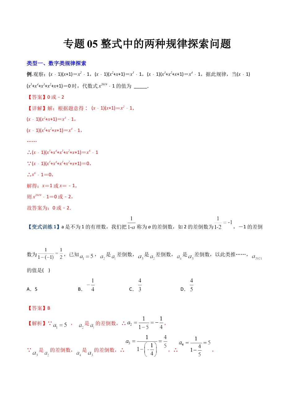 专题05 整式中的两种规律探索问题-2023年初中数学7年级上册同步压轴题（教师版含解析）.docx